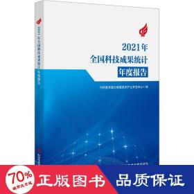 2021年全国科技成果统计年度报告