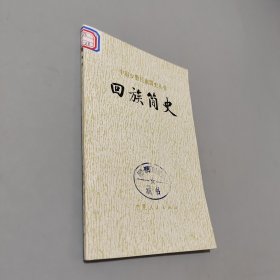 回族简史
