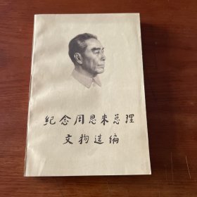 纪念周恩来总理文物选编
