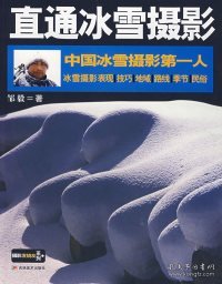 中国冰雪摄影第一人：直通冰雪摄影