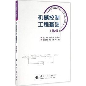 机械控制工程基础