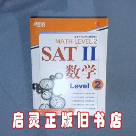 新东方 SAT2 数学Level 2 约翰·迪尔 浙江教育出版社