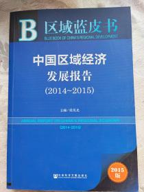 区域蓝皮书：中国区域经济发展报告（2014-2015）