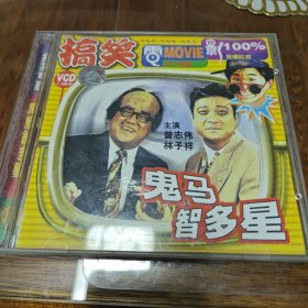 鬼马智多星 2VCD［光盘售出概不退换】