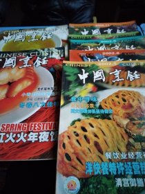 中国烹饪2002年5/6/8/9/11 2003年2/3 七本