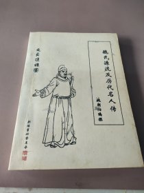 魏氏源流及历代名人传