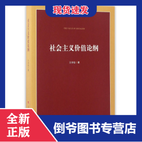 社會主義價值論綱 9787010172736