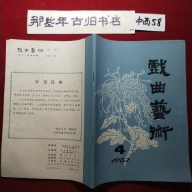 戏曲艺术 1982年第4期