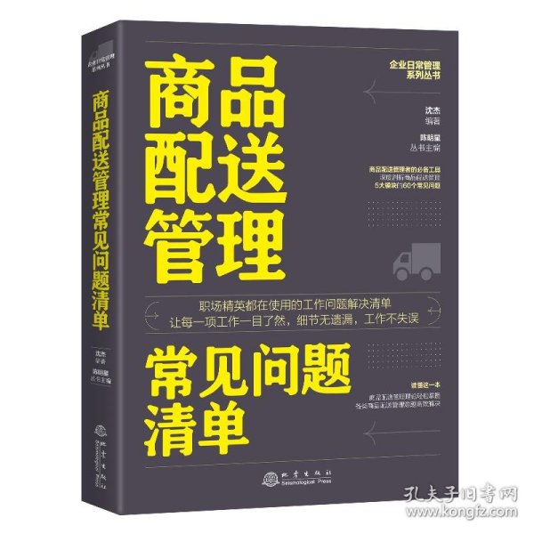 商品配送管理常见问题清单