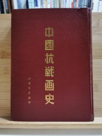 中国抗战画史 一版一印5000册