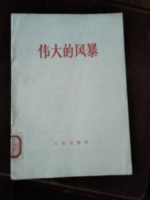 伟大的风暴
