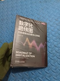 数字化路线图：元数据驱动的数字化转型