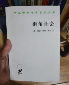 街角社会：一个意大利人贫民区的社会结构