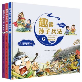 漫画版趣读孙子兵法 全3册 趣读趣解三十六计兵者秘诀谋略智慧 小学生课外阅读精装国学经典绘本 36计中国历史连环画故事书