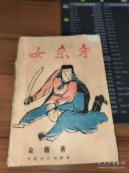 老版武侠：女杀手（上册）书破损及污渍