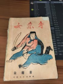 老版武侠：女杀手（上册）书破损及污渍