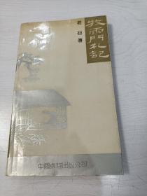 枕边书系:牧雨门札记【作者老谷签名本，主编王稼句，装帧设计顾曾平】