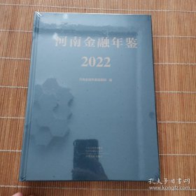 河南金融年鉴. 2022