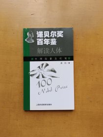 诺贝尔奖百年鉴 解读人体: 生理现象及机制 （实物拍摄多图）