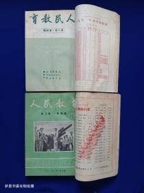 人民教育（1950年创刊号第一卷第1-6期缺第4期、第二卷第1-6期全、第三卷第1-6期全、第四卷第1、2期）19本4册合订·馆藏