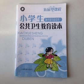 拓展型课程.小学生公共卫生教育读本（中高年级适用）