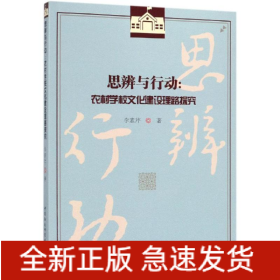 思辨與行動(dòng):農(nóng)村學(xué)校文化建設(shè)理路探究