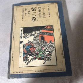 二十五史故事丛书：第三卷