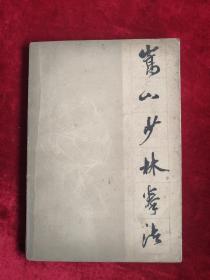 嵩山少林拳法 82年1版1印  包邮挂刷