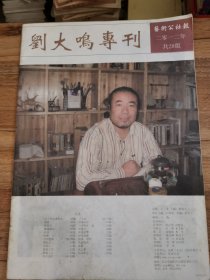 艺术公社报 2012年 刘大鸣专刊（共28版