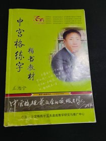 中宫格练字楷书教材