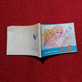 人鱼 连环画