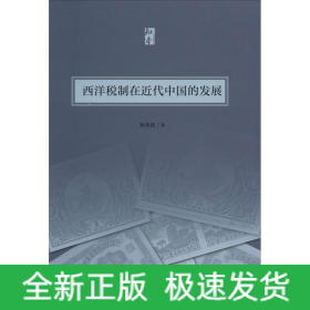 西洋稅制在近代中國的發(fā)展