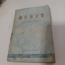 陶行知文集