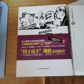 段子4：听滕老总讲商场应酬（段子高手冯仑友情推荐！一本在老板圈内疯狂传阅的神奇册子！酒局就是社会，酒桌就是圈子，酒话就是段子，你能看懂几段？