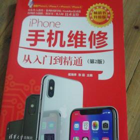 iPhone手机维修从入门到精通(第2版)