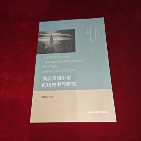 战后美国小说的历史书写研究