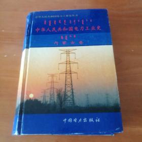 中华人民共和国电力工业史.内蒙古卷