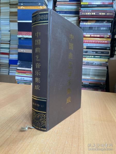 中国曲艺音乐集成：四川卷 上册（16开精装本）.