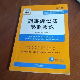 刑事诉讼法配套测试(第9版)高校法学专业核心课程配套测试11