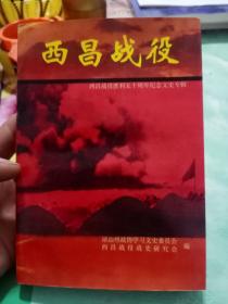 西昌战役，西昌战役胜利五十周年纪念文史专辑