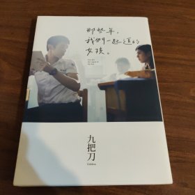 那些年，我們一起追的女孩