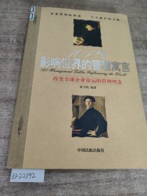 101个影响世界的管理寓言