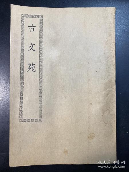 四部丛刊初编缩本 集部 古文苑