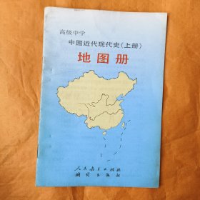 高级中学中国近代现代史（上册）地图册