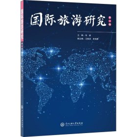 国际旅游研究（第一辑）