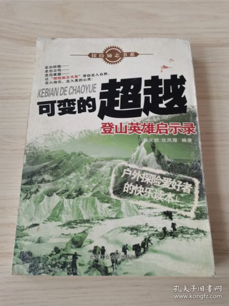 可变的超越：登山英雄启示录