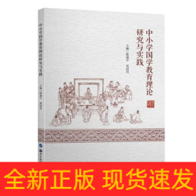 中小学国学教育理论研究与实践