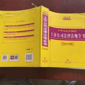 2017中华人民共和国上市公司法律法规全书（含相关规则）