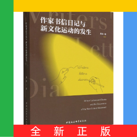 作家書(shū)信日記與新文化運(yùn)動(dòng)的發(fā)生