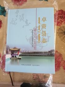 卓资县志 远方出版社2012版2012印 印量2000册 正版 第二轮